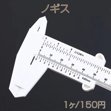 ノギス 210×16mm(1ヶ)