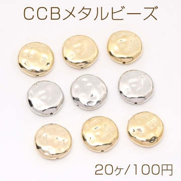 CCBメタルビーズ コイン型 18mm（20ヶ）