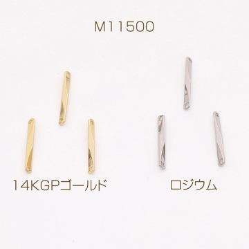 色褪せにくい14KGPゴールドメッキ コネクターパーツ スティック 1.5×11.5mm（4ヶ）